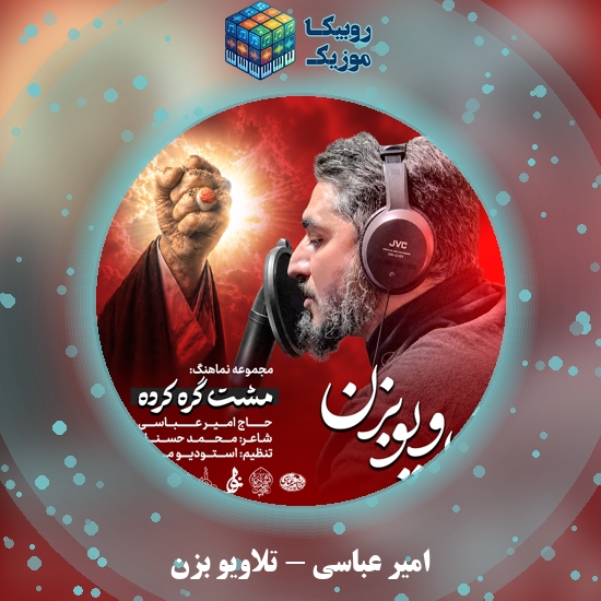 دانلود نماهنگ امیر عباسی تلاویو بزن 1 دانلود نماهنگ تلاویو بزن امیر عباسی